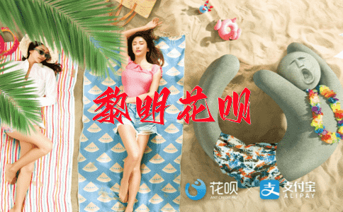 万里迢迢花呗